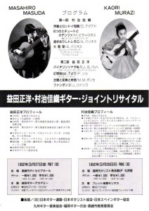 益田正洋・村冶佳織ギタージョイントリサイタル