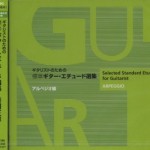 ギタリストのためのギター・エチュード選集・アルペジオ編
