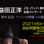 【重要】振替公演・日程決定のお知らせ（J.S. バッハ 無伴奏チェロ組曲全曲演奏会）