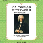 J.S.バッハ：ギターソロのための６つの無伴奏チェロ組曲（全曲）