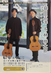2026年6月6日、林祥太郎デュオコンサート