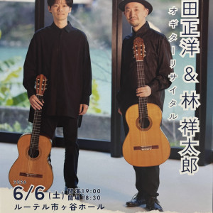 2026年6月6日、林祥太郎デュオコンサート