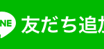 LINE公式アカウント完成。友達登録お願いします！